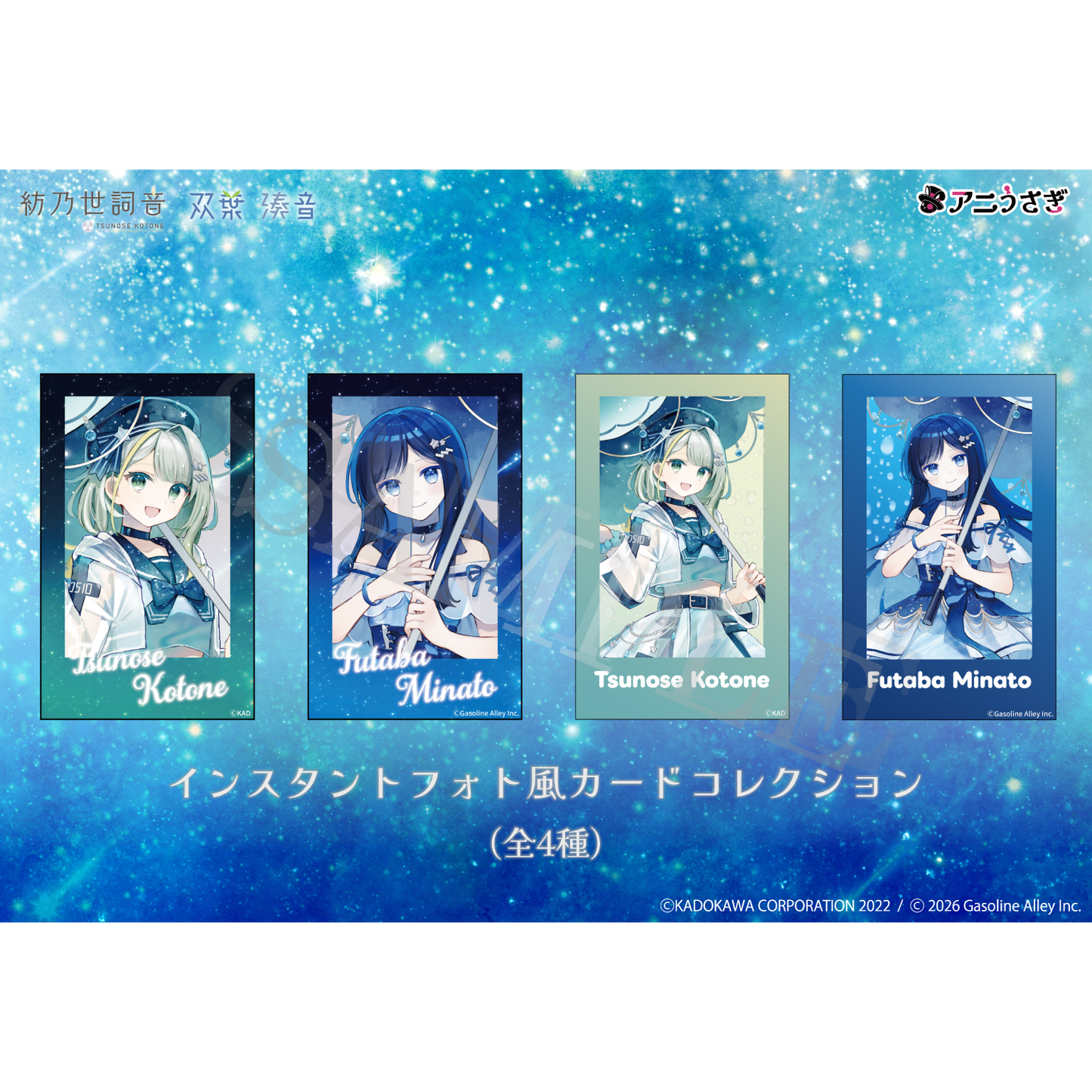 【特典付き】紡乃世詞音 双葉湊音 星降る雨 インスタントフォト風カードコレクション 全4種 予約商品