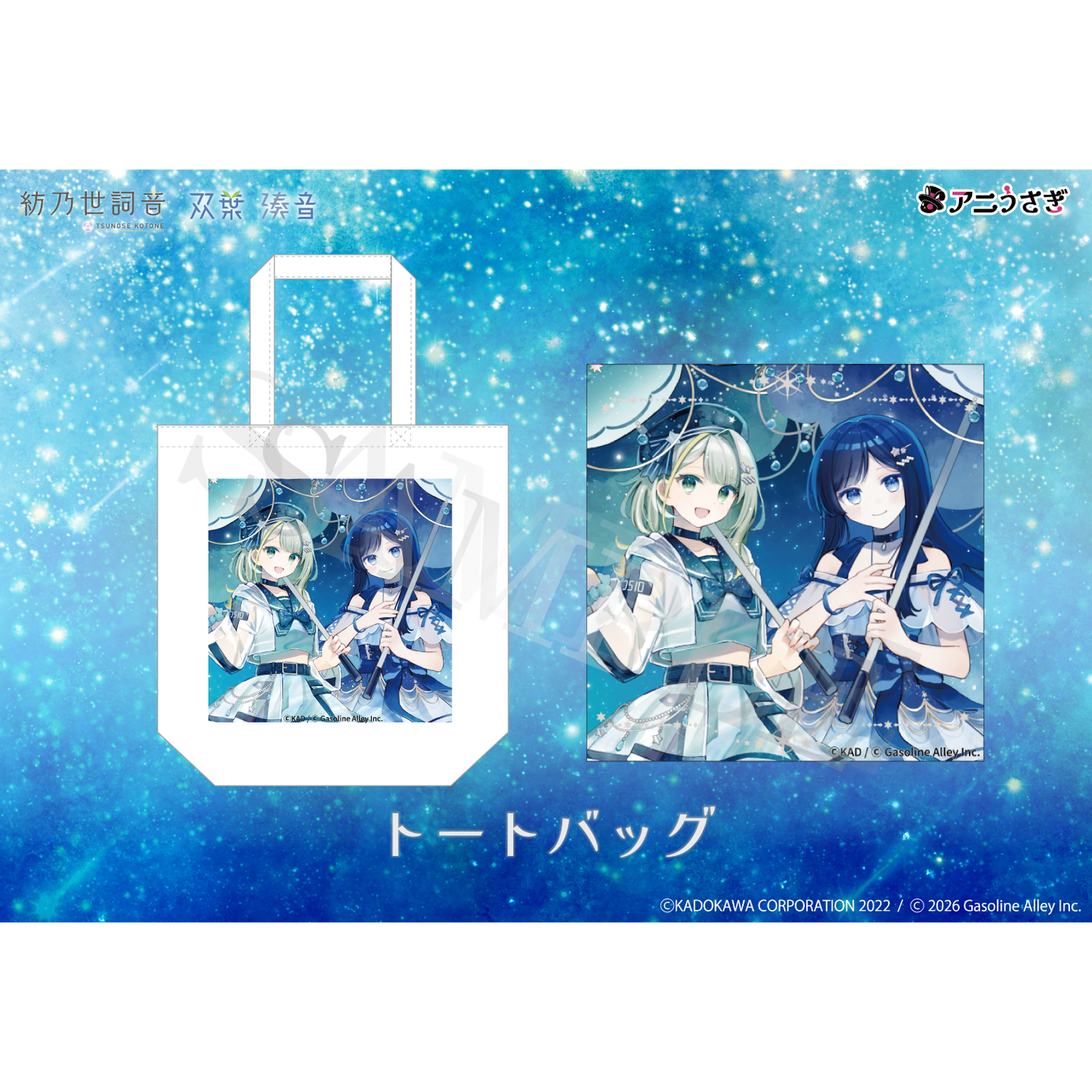 【特典付き】紡乃世詞音 双葉湊音 星降る雨 トートバッグ 予約商品