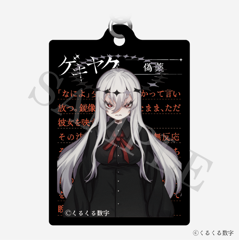 特典付き】ゲキヤク 2連ダイアリーキーホルダー 偽薬 予約商品【再販売