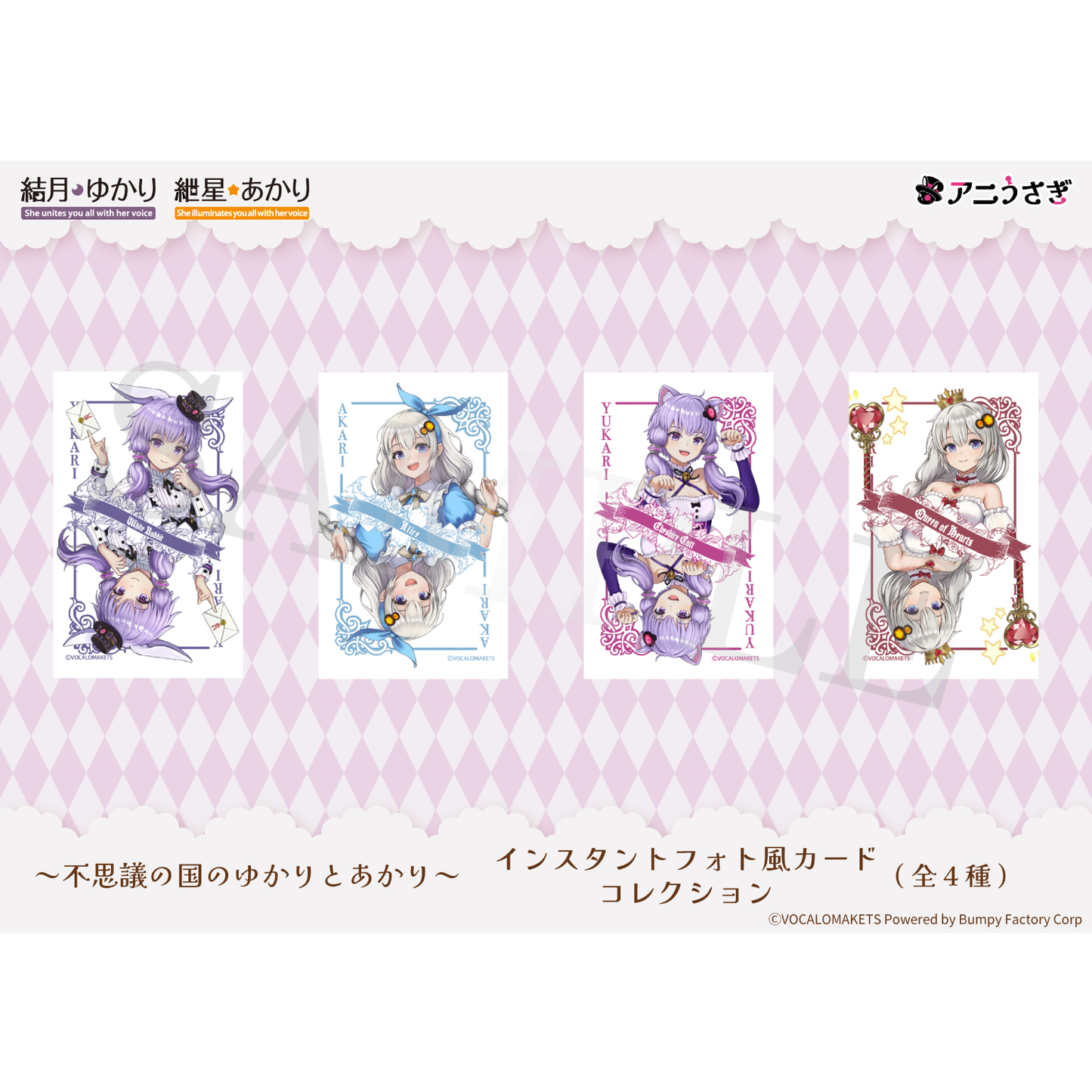 【特典付き】結月ゆかり 紲星あかり 不思議の国のゆかりとあかり インスタントフォト風カードコレクション(全4種) 予約商品