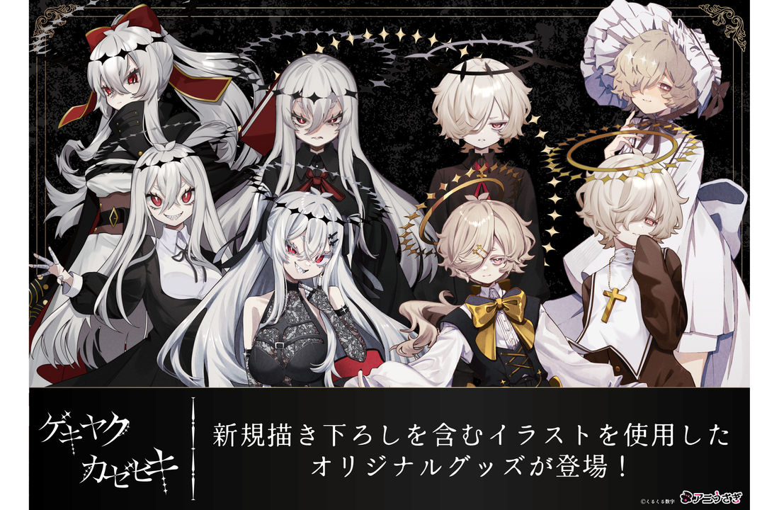 【ゲキヤク・カゼヒキ】初の公認コラボ！新規描き下ろしイラスト『チュアブル錠』を含むオリジナルグッズが予約販売開始