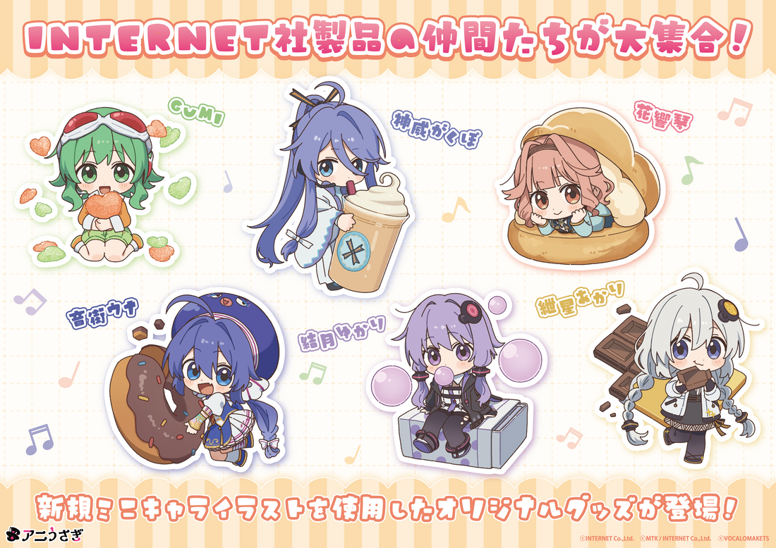 GUMI、神威がくぽ、花響琴、音街ウナ、結月ゆかり、紲星あかりの【お菓子パーティー】をテーマにしたグッズが新発売！