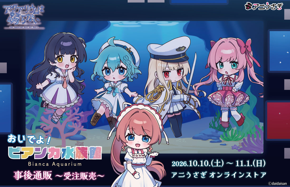 アクアリウムは踊らない 新グッズ『おいでよ！ビアンカ水族館』が予約販売開始！