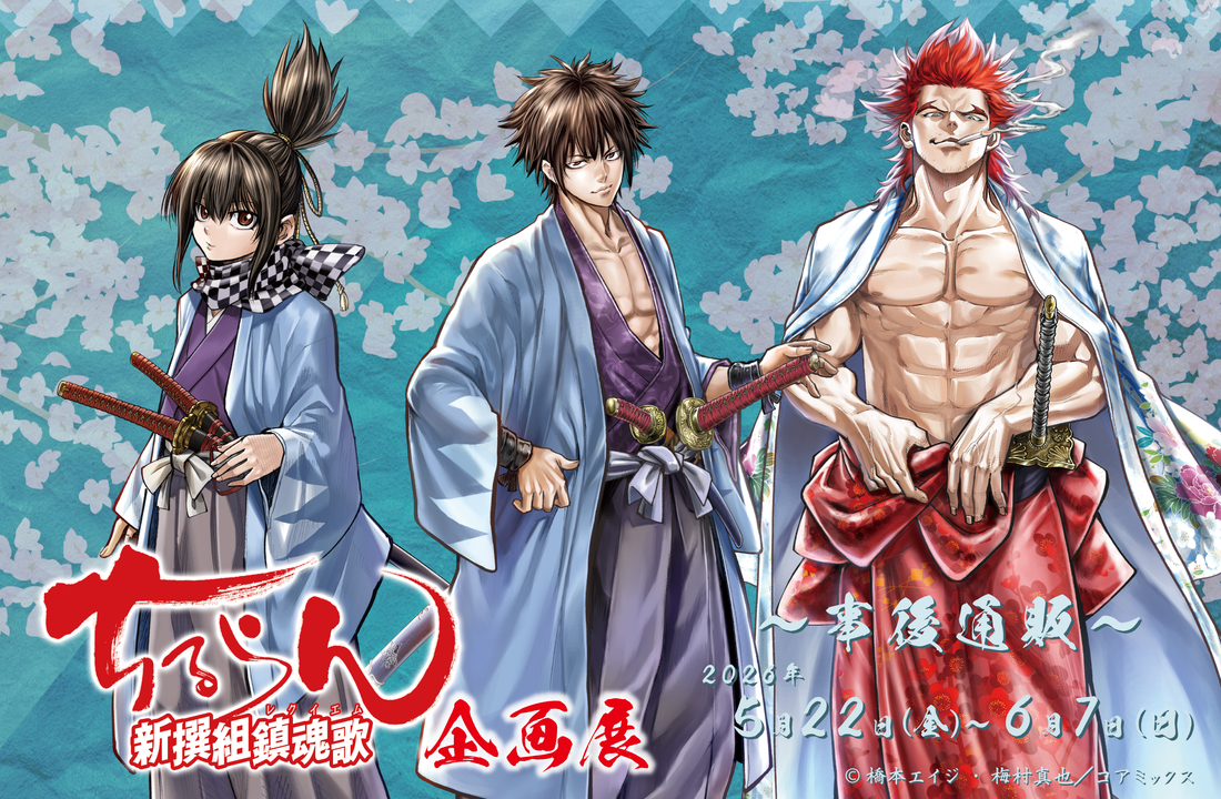 ちるらん 新撰組鎮魂歌 企画展』にて発売されたグッズが事後通販で登場 ちるらん 新撰組鎮魂歌 企画展』にて発売されたグッズが事後通販で登場
