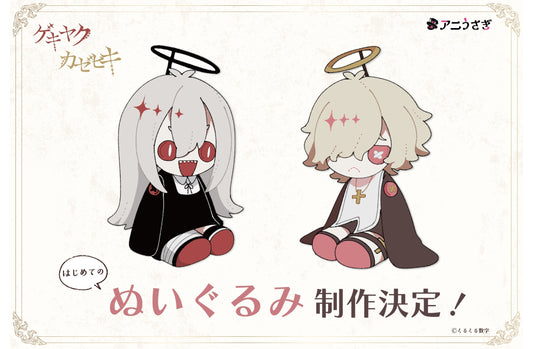 『ゲキヤク・カゼヒキ』はじめてのぬいぐるみがついに登場！！