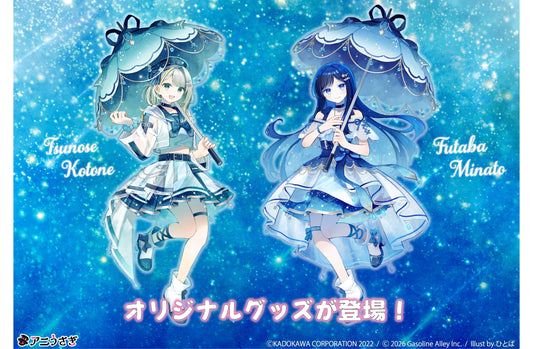 「紡乃世詞音」と「双葉湊音」 のコラボグッズが予約販売開始！