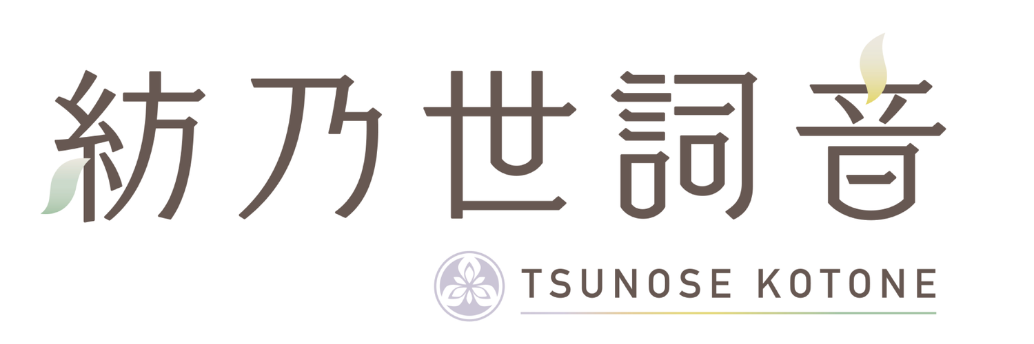 紡乃世詞音