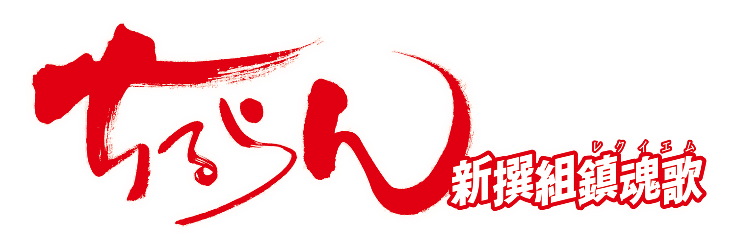 ちるらん 新撰組鎮魂歌