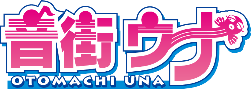 音街ウナ