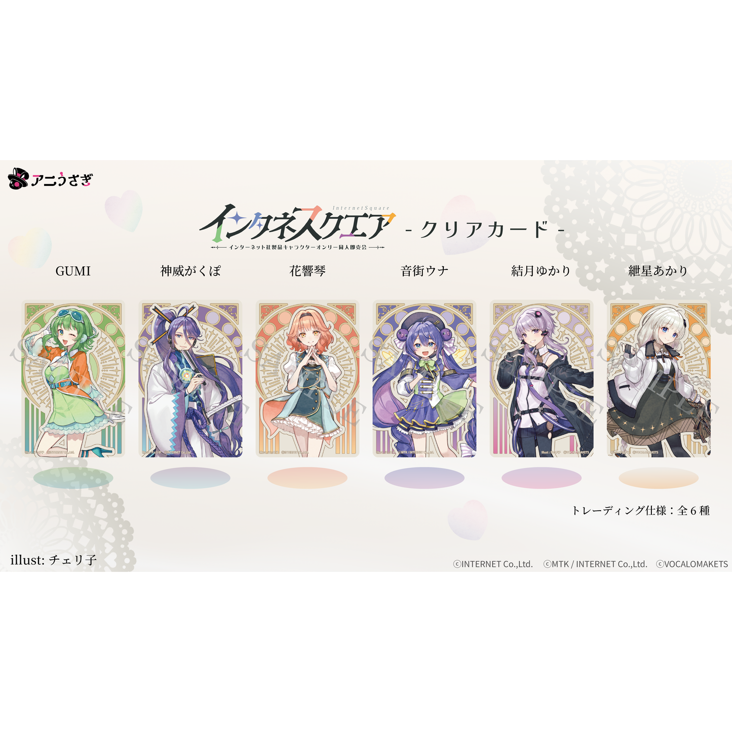 【特典付き】インタネスクエア クリアカード トレーディング仕様：全6種 予約商品