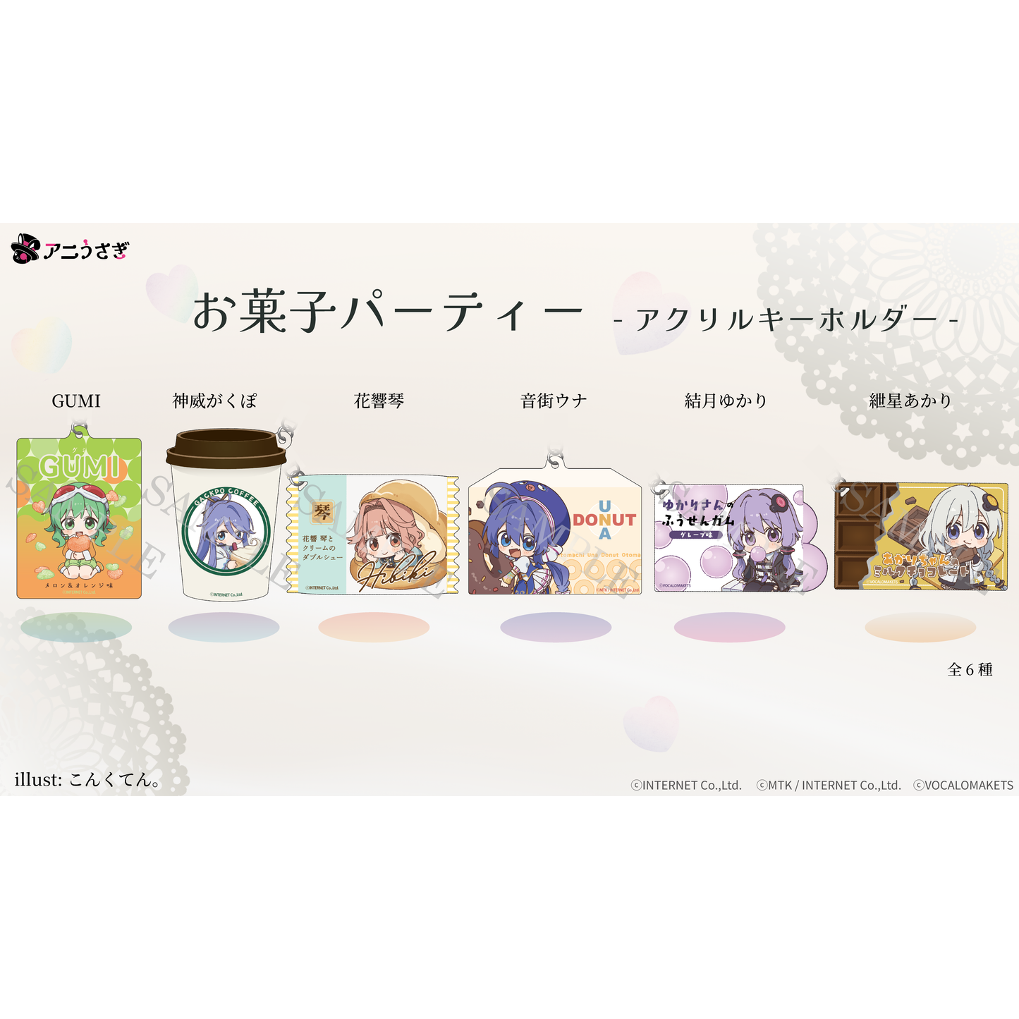【特典付き】GUMI お菓子パーティー アクリルキーホルダー 予約商品