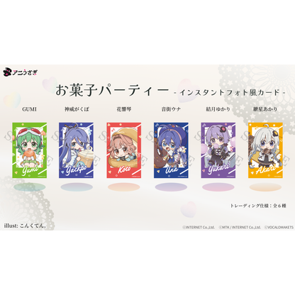 【特典付き】お菓子パーティー インスタントフォト風カード トレーディング仕様：全6種 コンプリートセット 予約商品