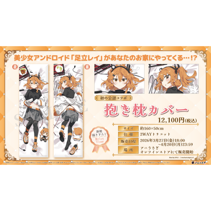 【特典付き】足立レイ 抱き枕カバー Relax Time 予約販売