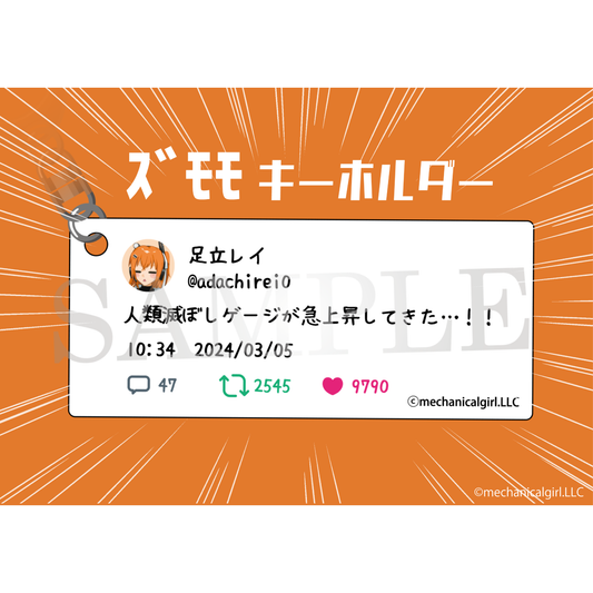【特典付き】足立レイ ズモモ キーホルダー③ 「人類滅ぼしゲージが急上昇してきた…！！」 予約商品