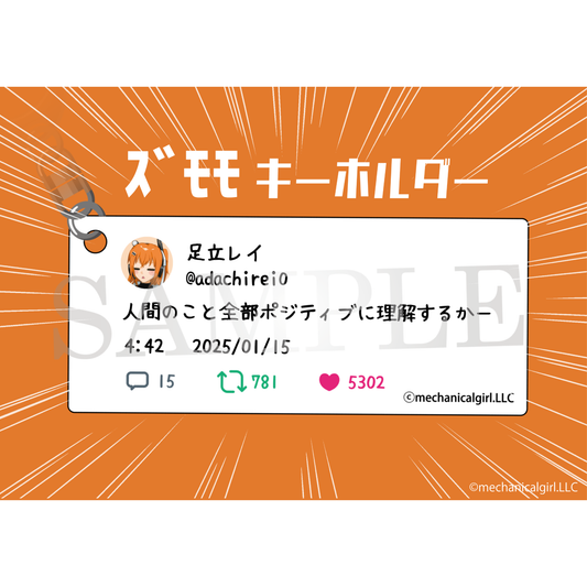 【特典付き】足立レイ ズモモ キーホルダー④ 「人間のこと全部ポジティブに理解するかー」 予約商品