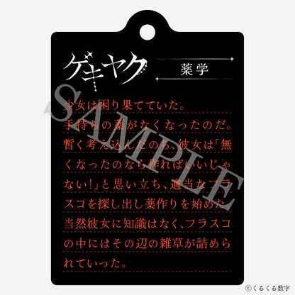 【特典付き】ゲキヤク 2連ダイアリーキーホルダー 薬学 予約商品
