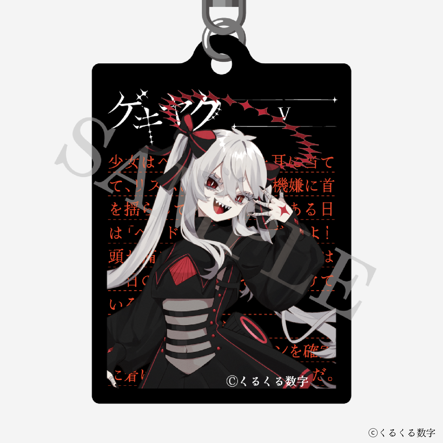 【特典付き】ゲキヤク 2連ダイアリーキーホルダー V 予約商品
