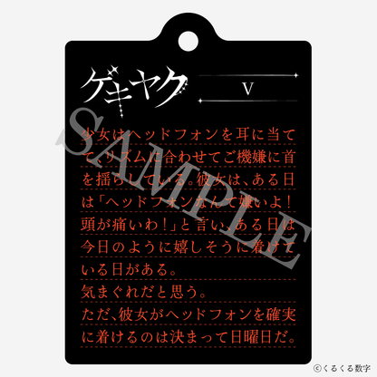 【特典付き】ゲキヤク 2連ダイアリーキーホルダー V 予約商品