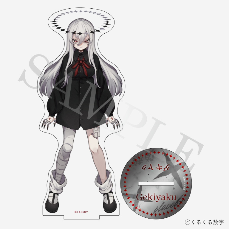 【特典付き】ゲキヤク アクリルフィギュア 偽薬 予約商品