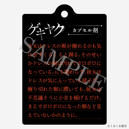 【特典付き】ゲキヤク 2連ダイアリーキーホルダー カプセル剤 予約商品