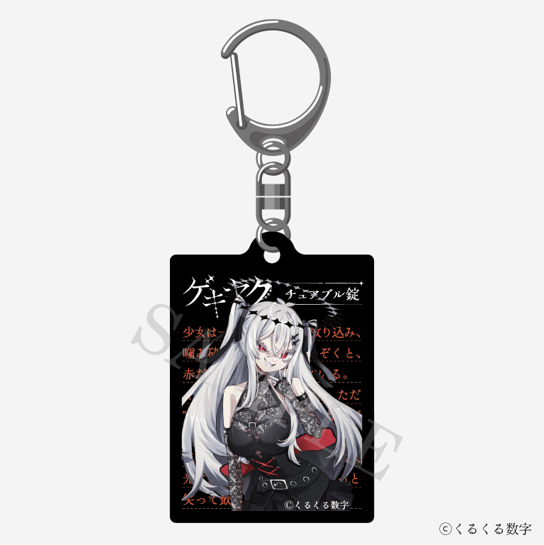 【特典付き】ゲキヤク 2連ダイアリーキーホルダー チュアブル錠 予約商品【再販売】