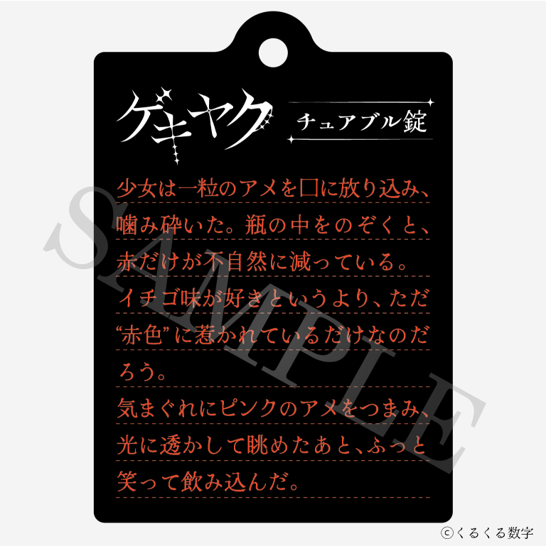 【特典付き】ゲキヤク 2連ダイアリーキーホルダー チュアブル錠 予約商品【再販売】