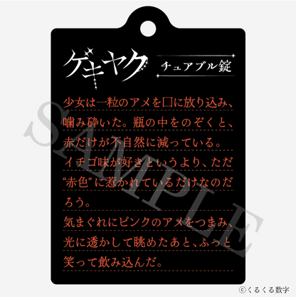 【特典付き】ゲキヤク 2連ダイアリーキーホルダー チュアブル錠 予約商品【再販売】