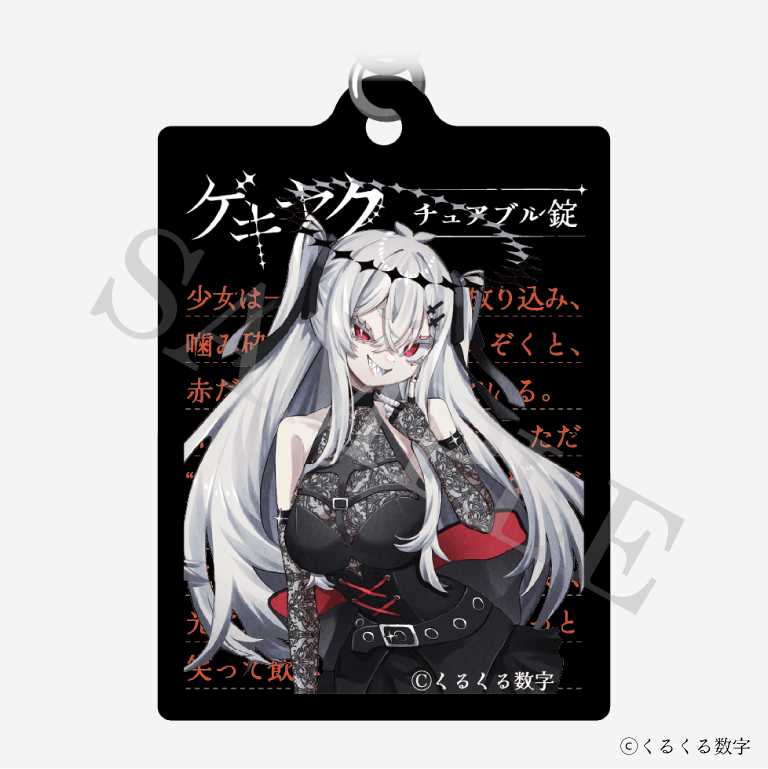 【特典付き】ゲキヤク 2連ダイアリーキーホルダー チュアブル錠 予約商品【再販売】