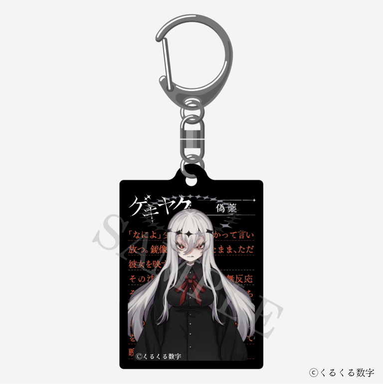 【特典付き】ゲキヤク 2連ダイアリーキーホルダー 偽薬 予約商品