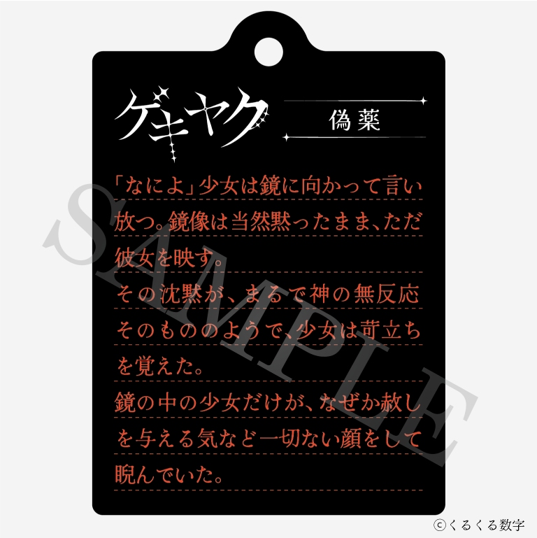 【特典付き】ゲキヤク 2連ダイアリーキーホルダー 偽薬 予約商品