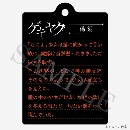 【特典付き】ゲキヤク 2連ダイアリーキーホルダー 偽薬 予約商品