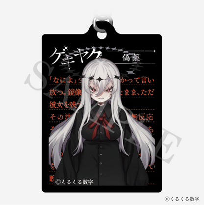 【特典付き】ゲキヤク 2連ダイアリーキーホルダー 偽薬 予約商品