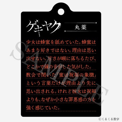 【特典付き】ゲキヤク 2連ダイアリーキーホルダー 丸薬 予約商品【再販売】