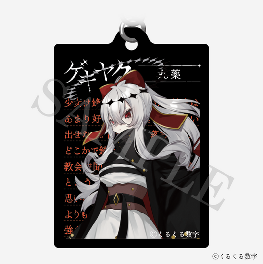 【特典付き】ゲキヤク 2連ダイアリーキーホルダー 丸薬 予約商品