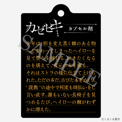 【特典付き】カゼヒキ 2連ダイアリーキーホルダー カプセル剤 予約商品