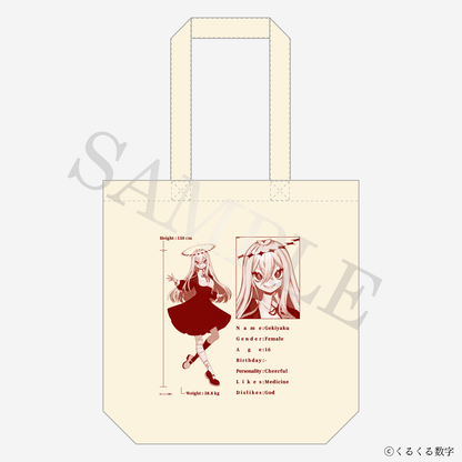 【特典付き】ゲキヤク カルテ風デザイントートバッグ 予約商品