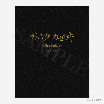 【特典付き】『完全受注生産』ゲキヤク・カゼヒキ メモリアルグラフ -Chewable- 予約商品