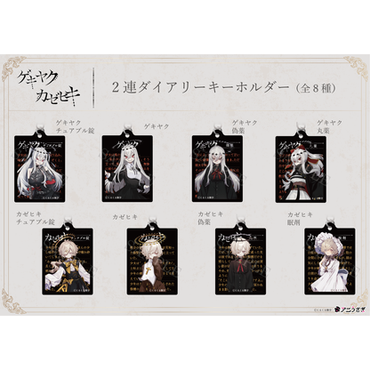 【特典付き】カゼヒキ 2連ダイアリーキーホルダー 眠剤 予約商品