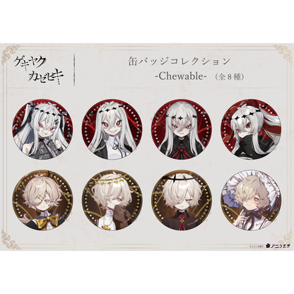 【特典付き】ゲキヤク・カゼヒキ 缶バッジコレクション -Chewable- トレーディング仕様：全8種 予約商品【再販売】