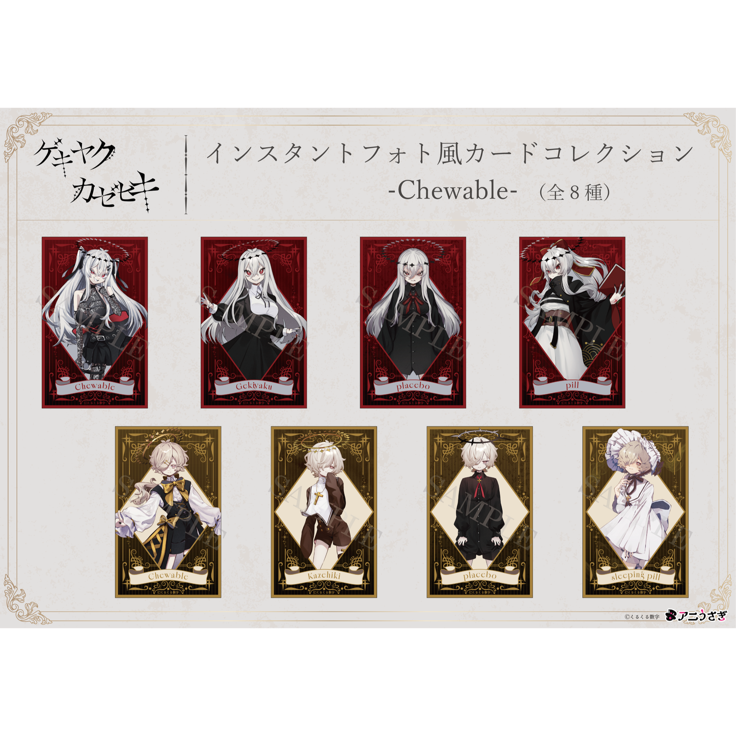 【特典付き】ゲキヤク・カゼヒキ インスタントフォト風カードコレクション -Chewable- トレーディング仕様：全8種 予約商品【再販売】