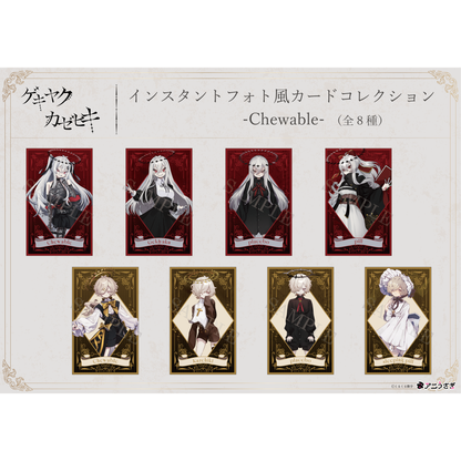 【特典付き】ゲキヤク・カゼヒキ インスタントフォト風カードコレクション -Chewable- トレーディング仕様：全8種 予約商品【再販売】