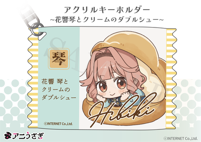【特典付き】花響琴 お菓子パーティー アクリルキーホルダー 予約商品