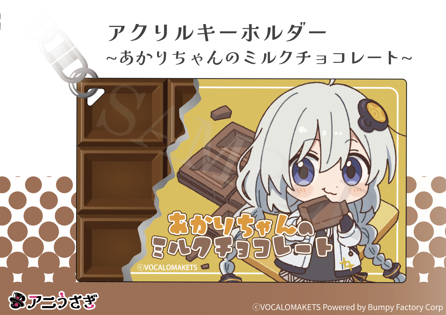 【特典付き】紲星あかり お菓子パーティー アクリルキーホルダー