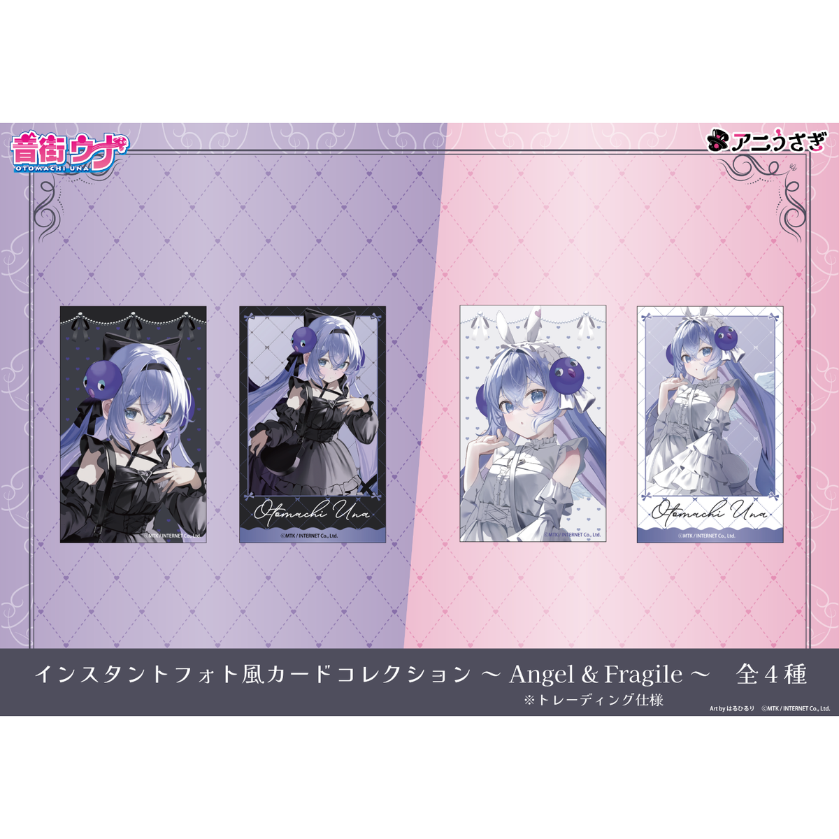 【特典付き】音街ウナ インスタントフォト風カードコレクション Angel & Fragile トレーディング仕様：全4種 予約商品